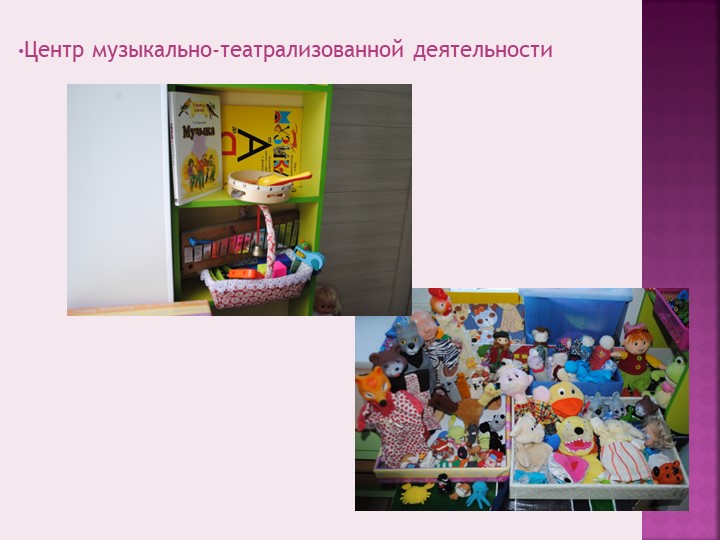 Презентация "Предметно-пространственная среда" в средней группе по ФГОС