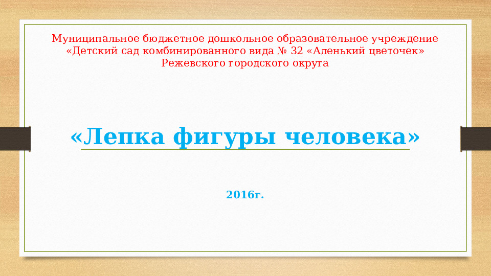 Презентация для воспитателей "Лепим человека в ДОУ"