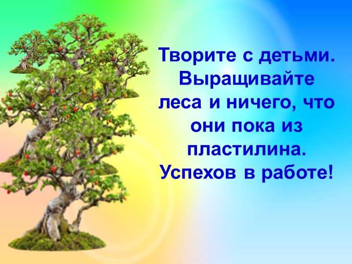 Презентация для воспитателей "Лепка деревьев В ДОУ"