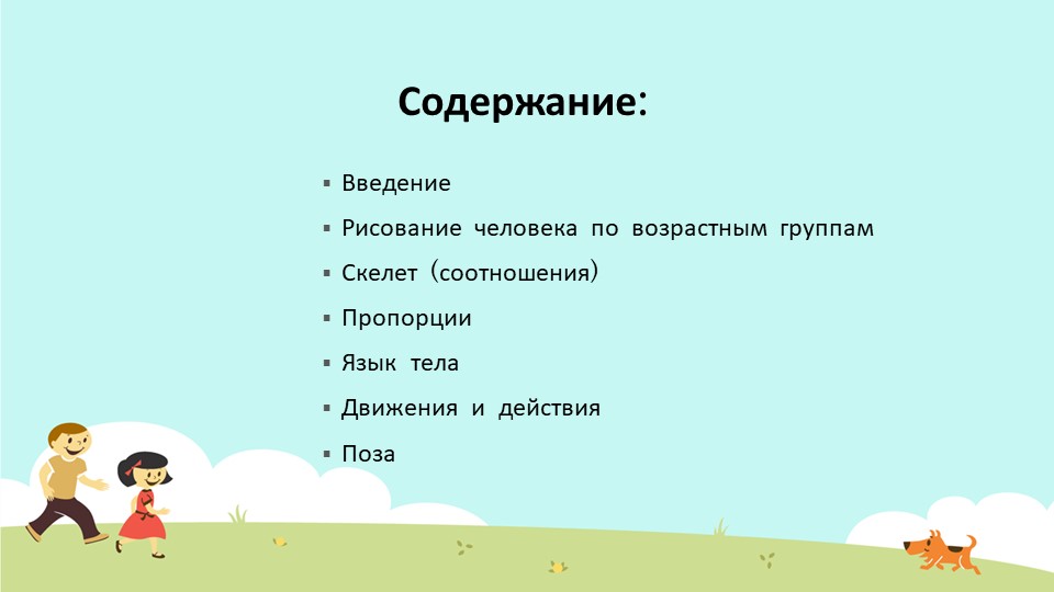 Презентация для воспитетелей доу "Рисуем человека"