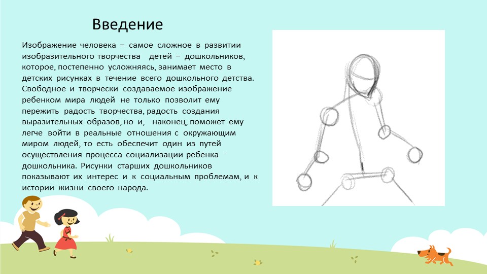 Презентация для воспитетелей доу "Рисуем человека"