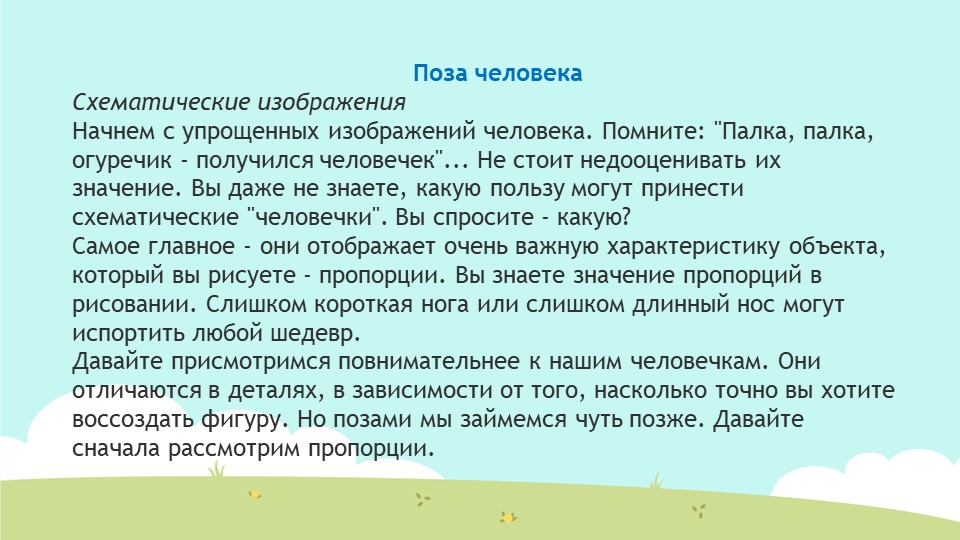 Презентация для воспитетелей доу "Рисуем человека"