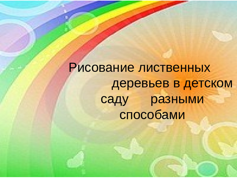 Презентация по рисованию для дошкольников "Рисование лиственных деревьев"