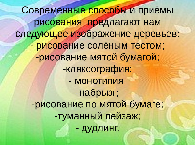 Презентация по рисованию для дошкольников "Рисование лиственных деревьев"