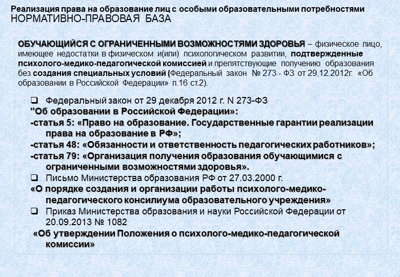 Организация получения образования обучающимися с ограниченными возможностями здоровья в ДОУ.