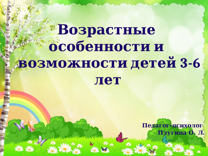 Презентация "Возрастные особенности и возможности детей 3-6 лет"