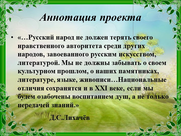 Аннотация проекта. Аннотация русско-народного проектаа. Аннотация к проекту по русскому языку. Проект приобщение дошкольников к истокам русской народной культуре. Аннотация к проекту родной край-.