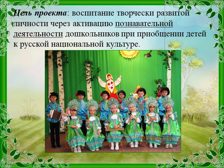 Проект Тема: «Приобщение детей к истокам русской народной культуры».