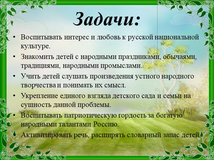 Народная культура цели и задачи. Задачи темы приобщение детей к истокам народной культуры. Цели и задачи по народному творчеству. Анкетирование приобщение детей к истокам русской культуры. Цели и задачи приобщении малышей к русским народным традициям.