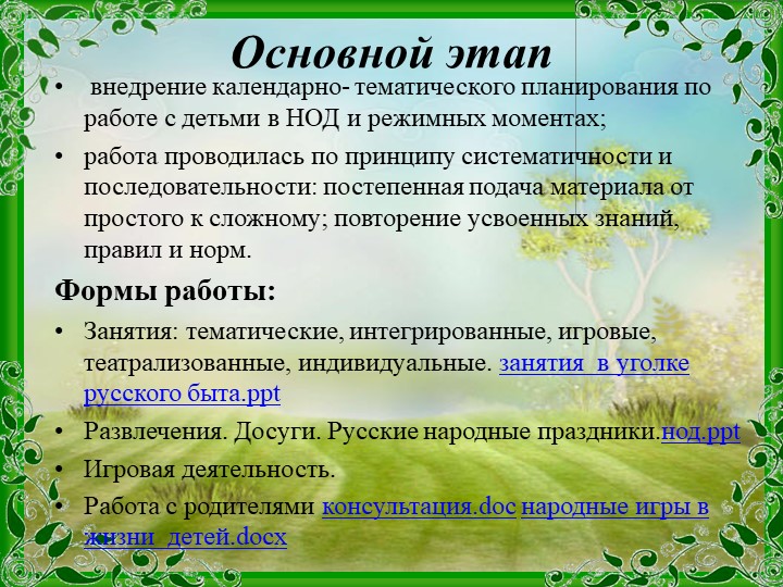 Проект Тема: «Приобщение детей к истокам русской народной культуры».