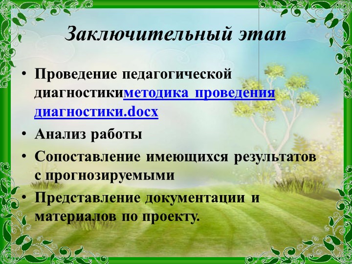 Проект Тема: «Приобщение детей к истокам русской народной культуры».