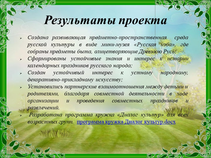 Проект Тема: «Приобщение детей к истокам русской народной культуры».