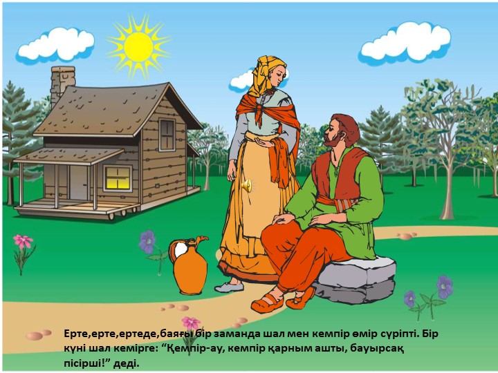 Презентация "Бауырсақ ертегісі" 4-5 жастағы балаларға арналған