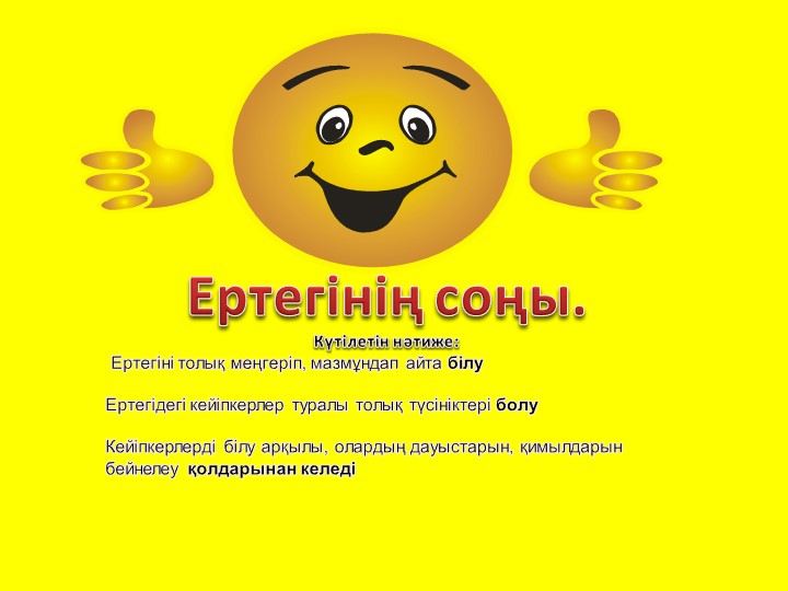 Презентация "Бауырсақ ертегісі" 4-5 жастағы балаларға арналған