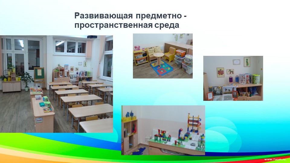 Предметно-пространственная среда подготовительной к школе группы