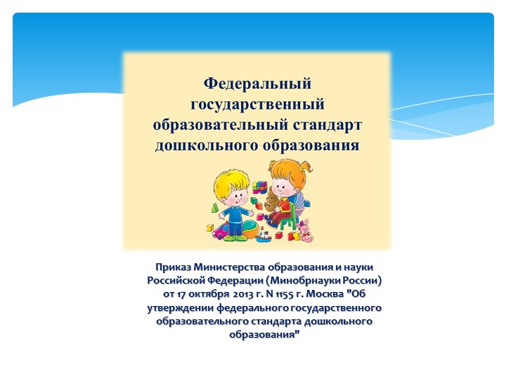 Презентация для для родителей по нормативно-правовой базе по разработке образовательной программы дошкольного образования