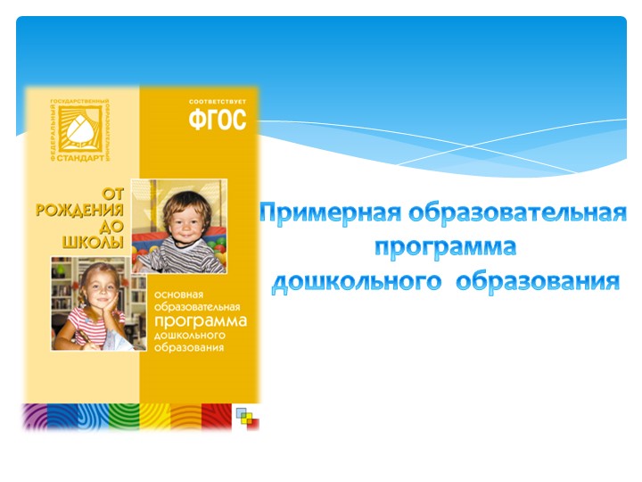 Презентация для для родителей по нормативно-правовой базе по разработке образовательной программы дошкольного образования