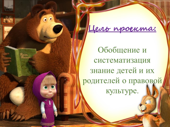 " Ты имеешь право"