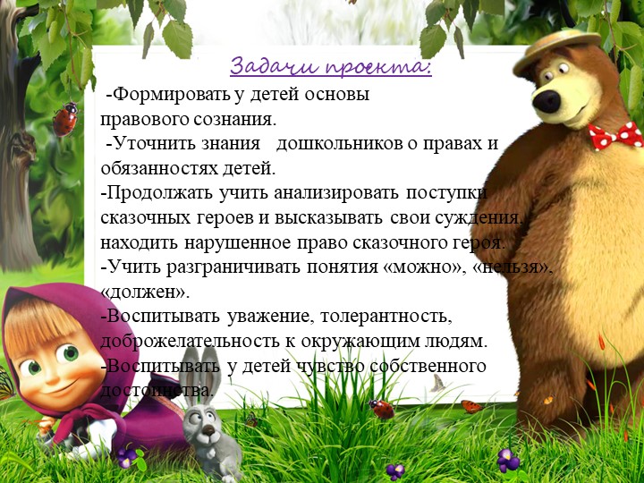 " Ты имеешь право"