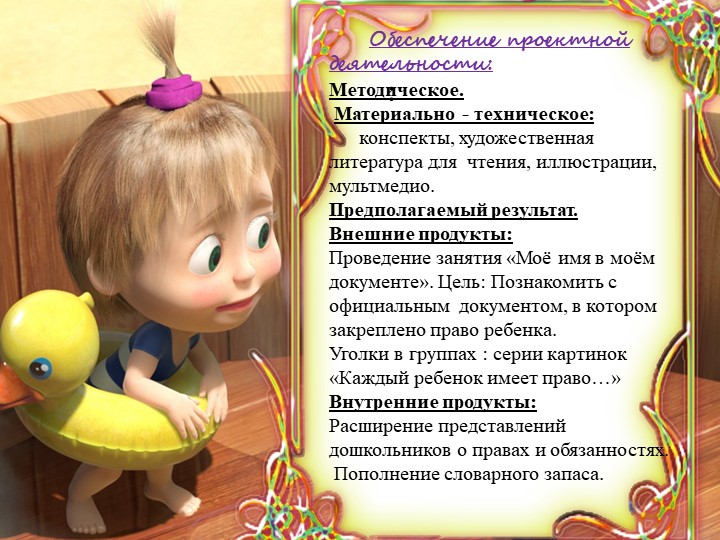 " Ты имеешь право"