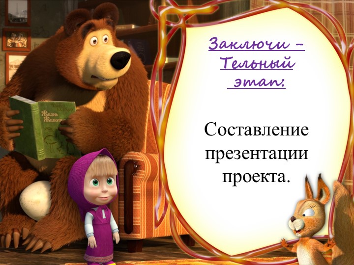" Ты имеешь право"