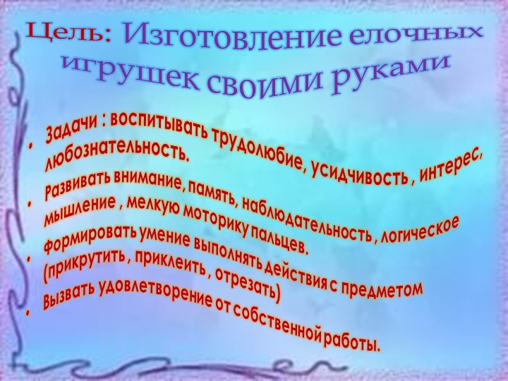 Презентация Мастер класс Новогодняя игрушка