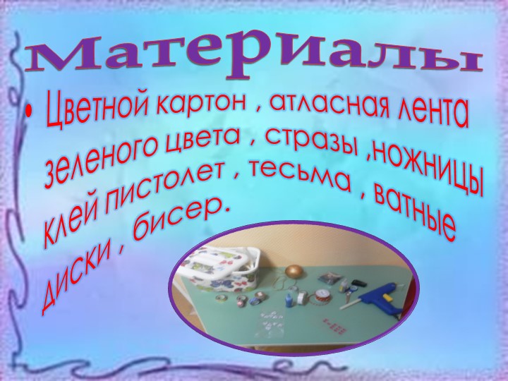 Презентация Мастер класс Новогодняя игрушка