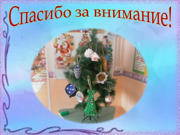 Презентация Мастер класс Новогодняя игрушка