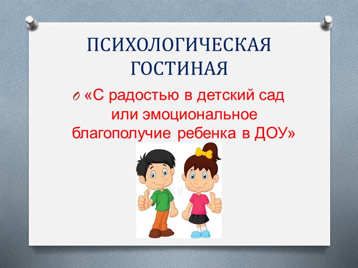 Презентация к психологической гостиной "С радостью в детский сад или эмоциональное благополучие детей в ДОУ"