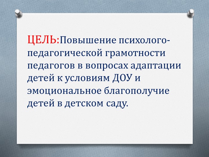 Презентация к психологической гостиной "С радостью в детский сад или эмоциональное благополучие детей в ДОУ"