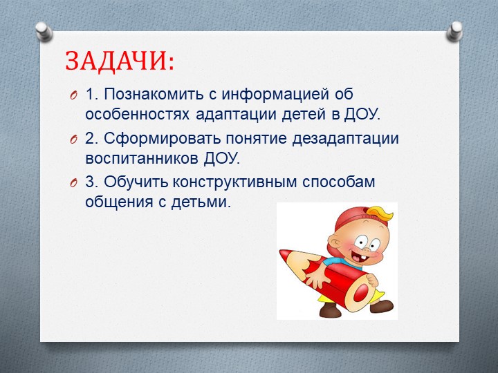 Презентация к психологической гостиной "С радостью в детский сад или эмоциональное благополучие детей в ДОУ"