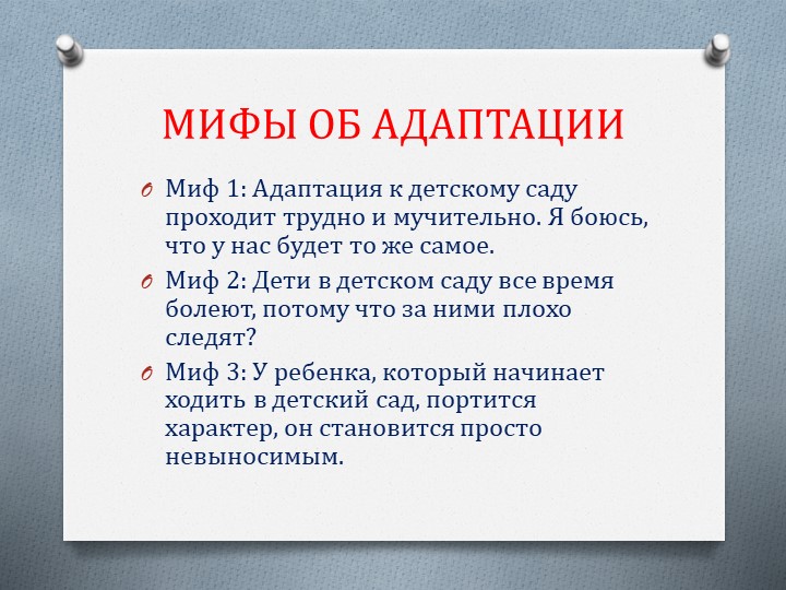 Презентация к психологической гостиной "С радостью в детский сад или эмоциональное благополучие детей в ДОУ"