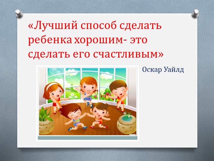 Презентация к психологической гостиной "С радостью в детский сад или эмоциональное благополучие детей в ДОУ"