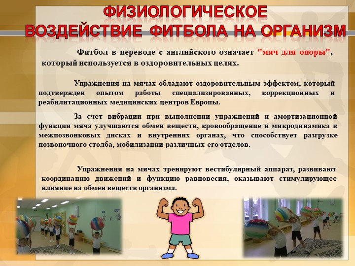 Презентация по физической культуре "Фитбол - гимнастика"