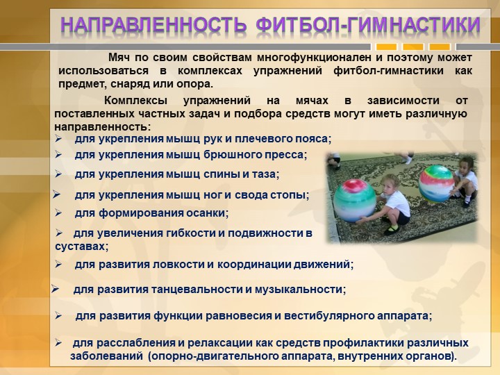 Презентация по физической культуре "Фитбол - гимнастика"