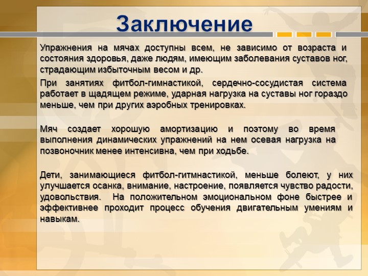 Презентация по физической культуре "Фитбол - гимнастика"