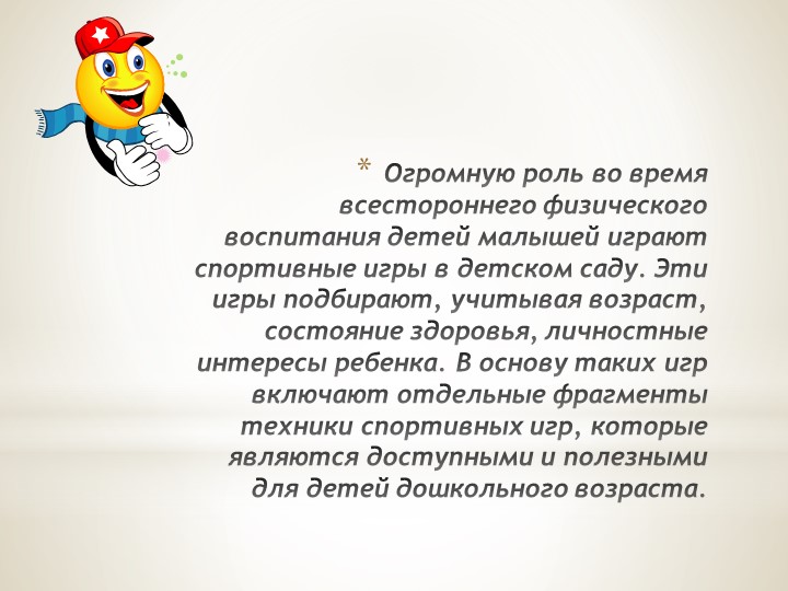 Презентация по физической культуре "Летние спортивные игры для дошкольников"