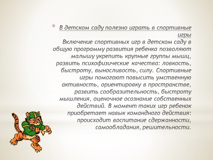 Презентация по физической культуре "Летние спортивные игры для дошкольников"