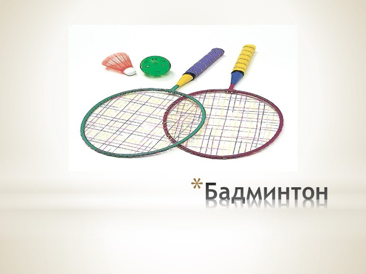 Презентация по физической культуре "Летние спортивные игры для дошкольников"