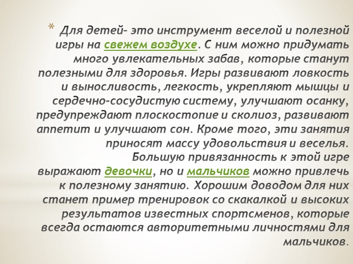 Презентация по физической культуре "Летние спортивные игры для дошкольников"