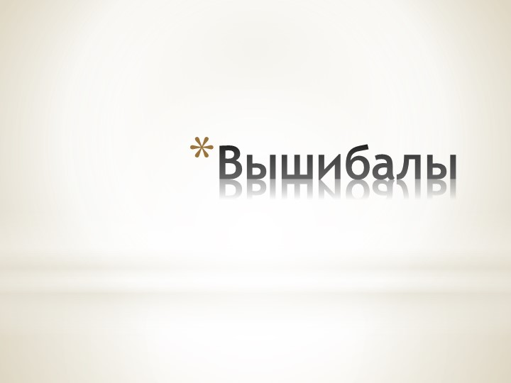 Презентация по физической культуре "Летние спортивные игры для дошкольников"
