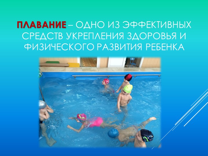 Презентация по физической культуре "Положительное влияние бассейна на детей дошкольного возраста"