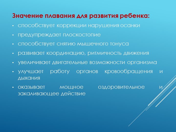 Презентация по физической культуре "Положительное влияние бассейна на детей дошкольного возраста"