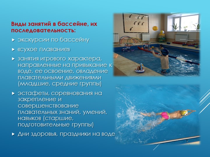 Презентация по физической культуре "Положительное влияние бассейна на детей дошкольного возраста"