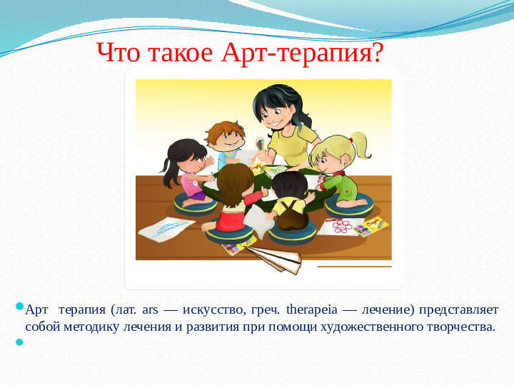 Презентация на тему: "Арт-терапия - средство эмоционального развития дошкольников"