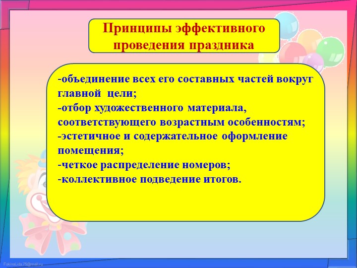 Презентация на тему: "Организация и проведение утренников в ДОУ. Их роль и значение в образовательном процессе с дошкольниками"
