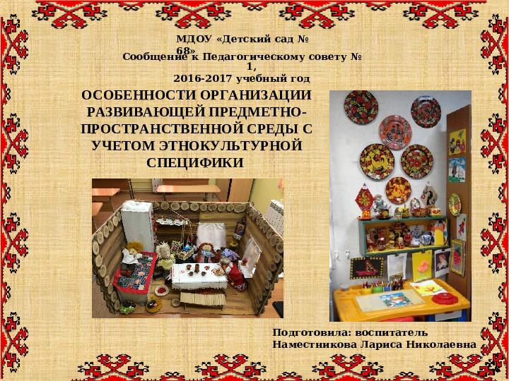 Презентация "Особенности организации развивающей предметно-пространственной среды с учетом этнокультурной специфики"