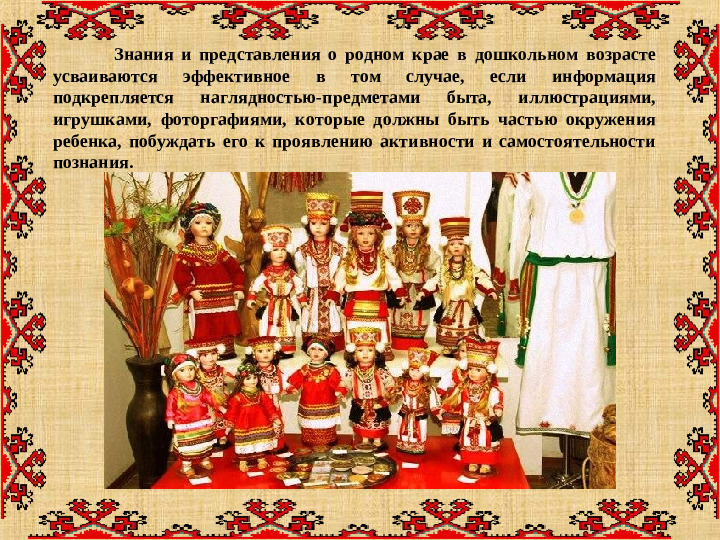 Презентация "Особенности организации развивающей предметно-пространственной среды с учетом этнокультурной специфики"