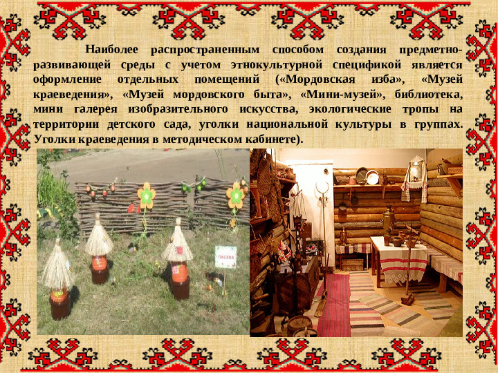 Презентация "Особенности организации развивающей предметно-пространственной среды с учетом этнокультурной специфики"