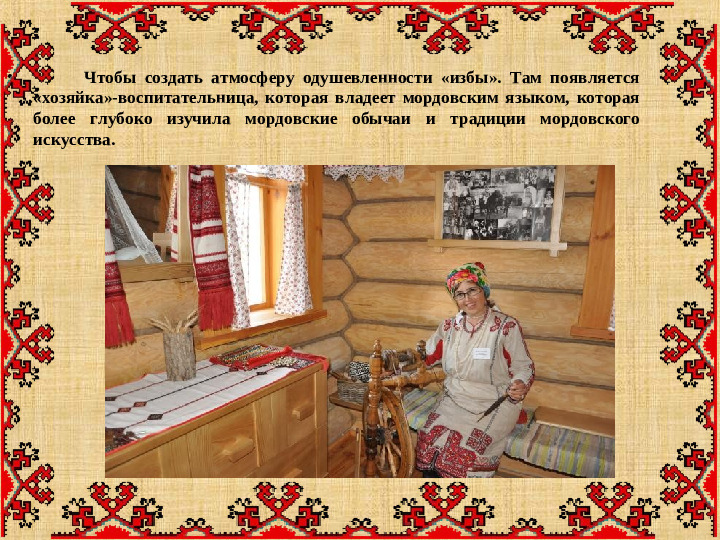 Презентация "Особенности организации развивающей предметно-пространственной среды с учетом этнокультурной специфики"